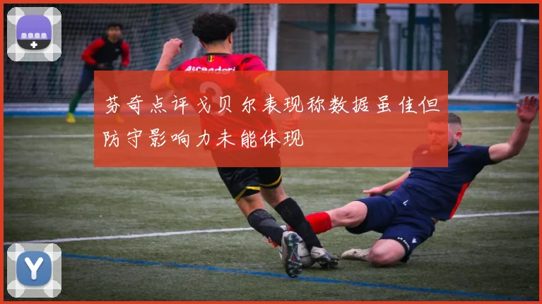 芬奇点评戈贝尔表现称数据虽佳但防守影响力未能体现