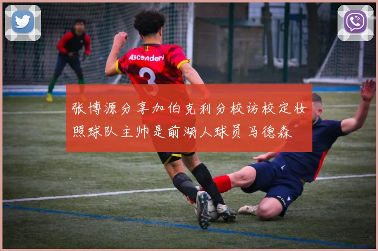 张博源分享加伯克利分校访校定妆照球队主帅是前湖人球员马德森