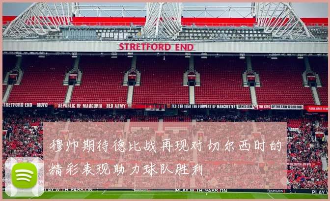 穆帅期待德比战再现对切尔西时的精彩表现助力球队胜利