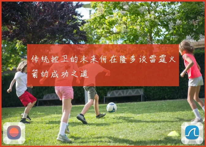 传统控卫的未来何在隆多谈雷霆火箭的成功之道