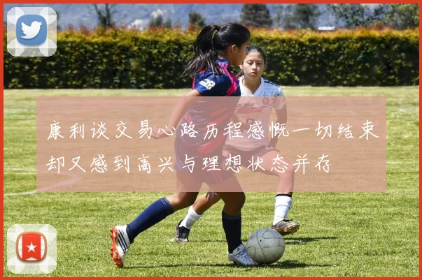 康利谈交易心路历程感慨一切结束却又感到高兴与理想状态并存