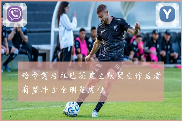 哈登需与祖巴茨建立默契合作后者有望冲击全明星席位